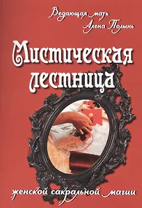 Мистическая лестница женской сакральной магии