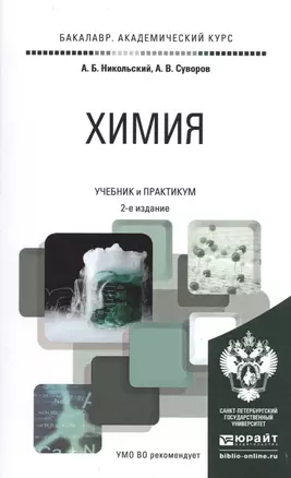 Химия 2-е изд., пер. и доп. учебник и практикум для академического бакалавриата — 2491678 — 1