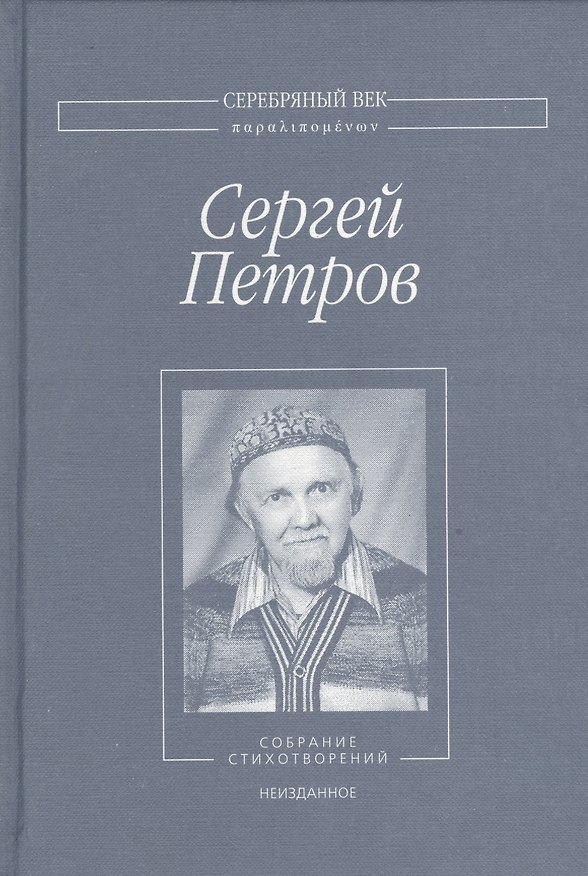 Книга Собрание стихотворений. Неизданное (Сергей Петров) — 1