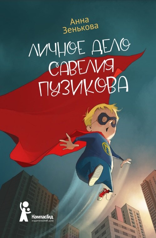 

Личное дело Савелия Пузикова