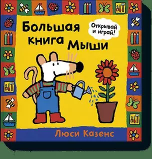 Большая книга Мыши — 2430966 — 1