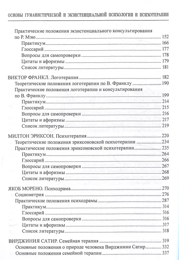 Книга Основы гуманистической и экзистенциальной психологии и психотерапии Учебное пособие (Андрей Романин, Константин Писаревский, Елена Романина) — 4