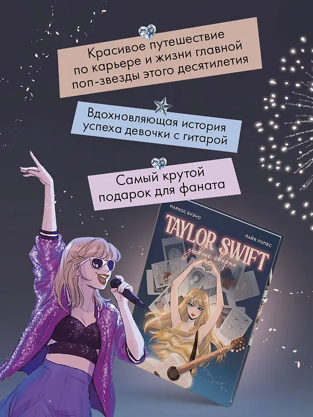Книга Тейлор Свифт. Дневник свифти (Лайа Лопес, Маркос Буэно) — 6
