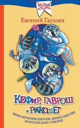 Книга Кефир, Гаврош и Рикошет: Приключения енотов-инопланетян. Шанхайский сувенир (Евгений Гаглоев)