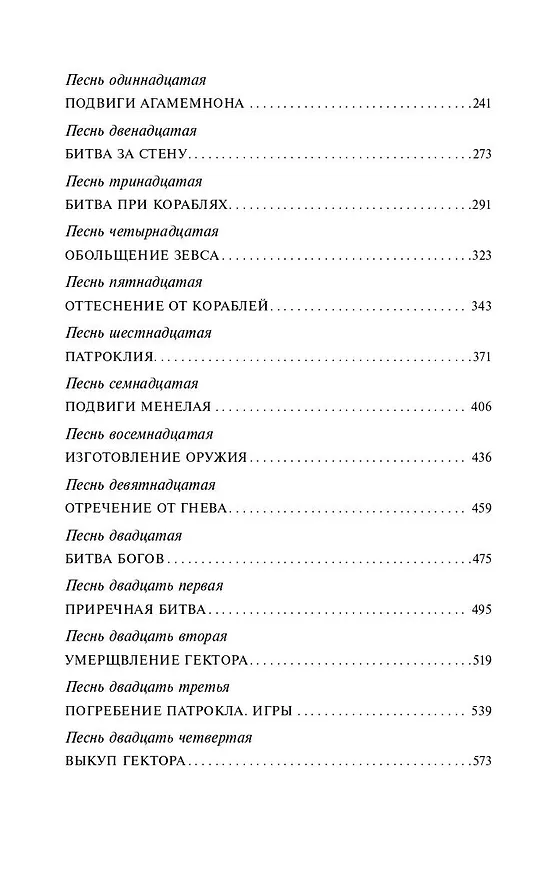 Книга Илиада (Гомер) — 7