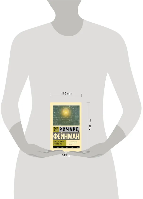 Книга Наука, не-наука и все-все-все (Ричард Филлипс Фейнман) — 4