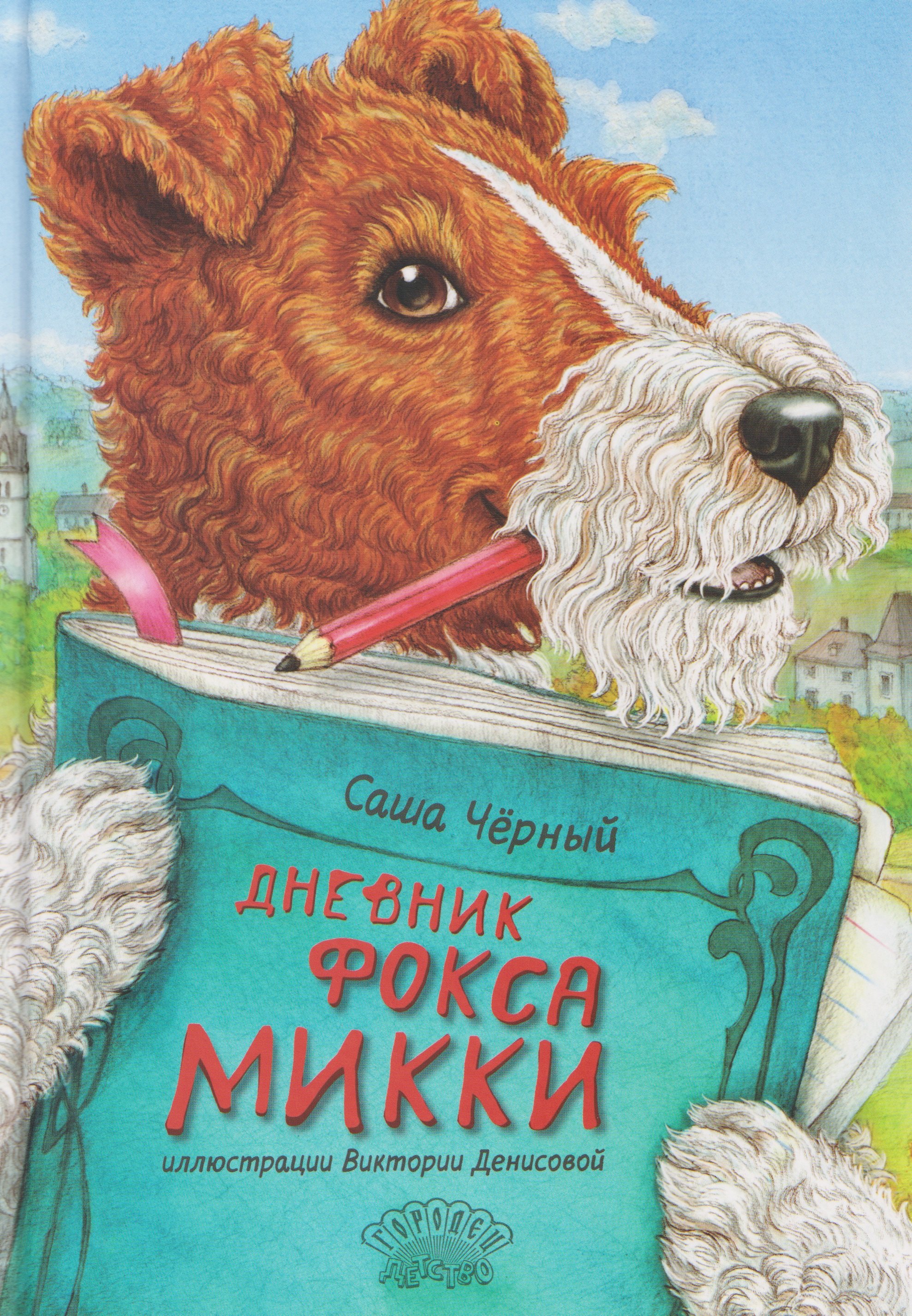 

Дневник фокса Микки