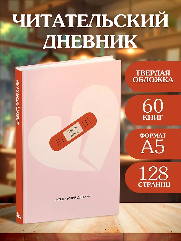 Читательский дневник. Чтение лечит (64 л., твердая обложка) 3135615 — 3