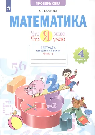 Книга Математика. 4 класс. Что я знаю. Что умею. Тетрадь проверочных работ. В двух частях. Часть 1 (Анна Ефремова)