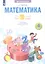 Математика. 4 класс. Что я знаю. Что умею. Тетрадь проверочных работ. В двух частях. Часть 1 — 3159630 — 1