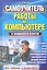 Самоучитель работы на компьютере в вопросах и ответах. Все «фишки» в одной книге! — 2343400 — 1