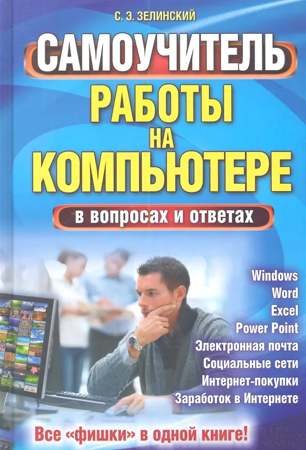 Книга Самоучитель работы на компьютере в вопросах и ответах. Все «фишки» в одной книге! (Сергей Зелинский) — 1