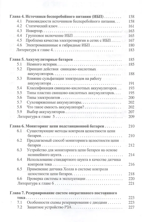Книга Устройства электропитания релейной защиты: проблемы и решения (Владимир Гуревич) — 3