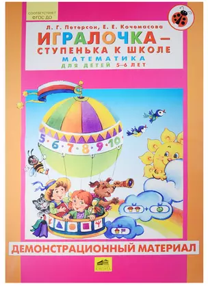 Игралочка - ступенька к школе. Математика для детей 5-6 лет. Демонстрационный материал — 2567962 — 1