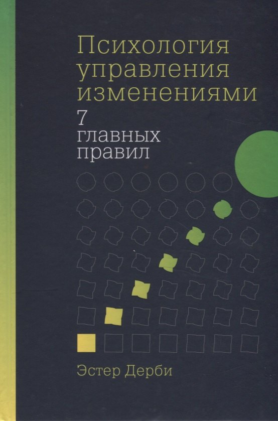 

Психология управления изменениями: Семь главных правил