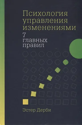 Книга Психология управления изменениями: Семь главных правил (Эстер Дерби)