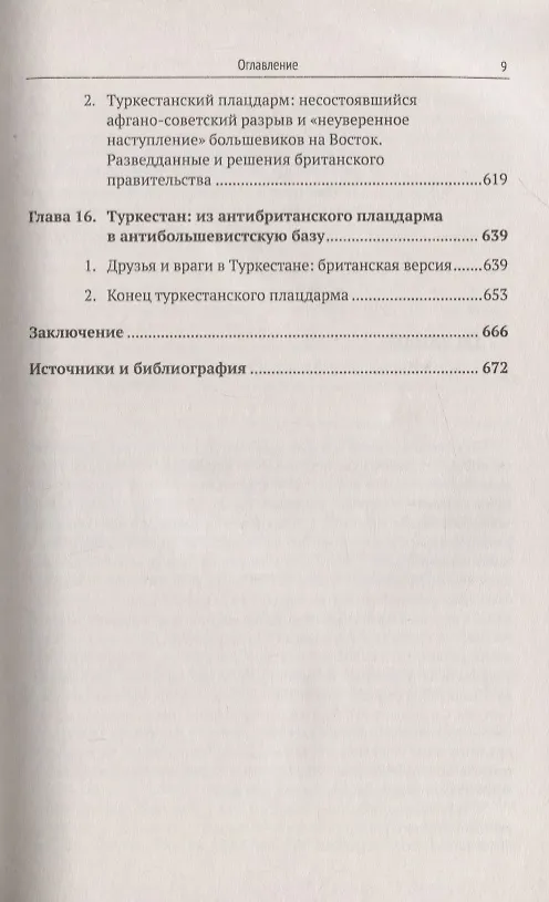 Книга Туркестанский плацдарм. 1917-1922: Британское разведывательное сообщество и британское правительство () — 6