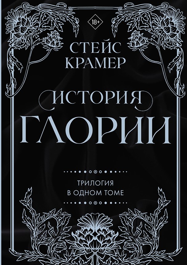 Книга История Глории. Трилогия в одном томе (Стейс Крамер) — 1