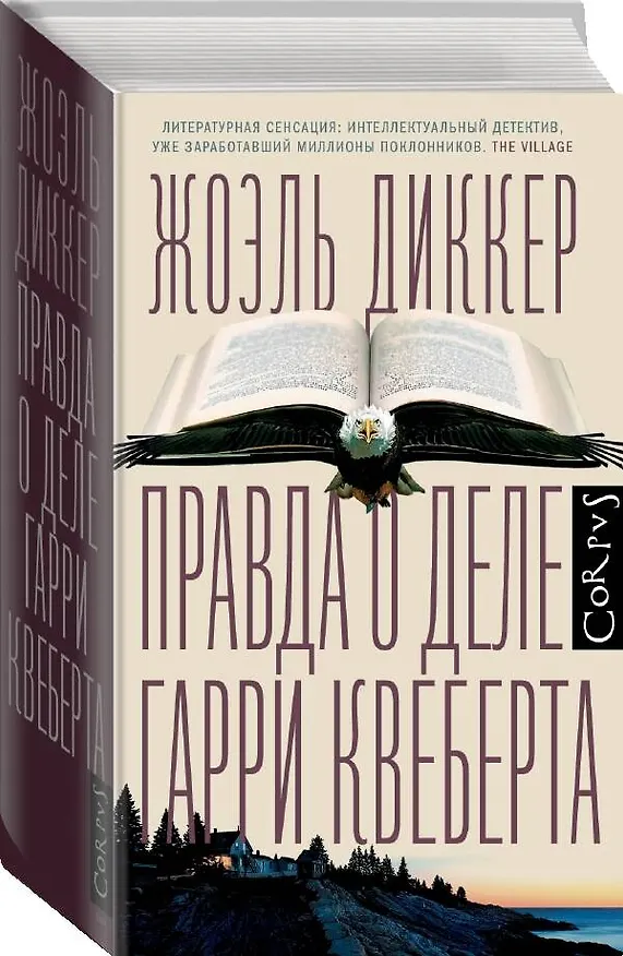 Книга Правда о деле Гарри Квеберта : роман (Жоэль Диккер) — 5