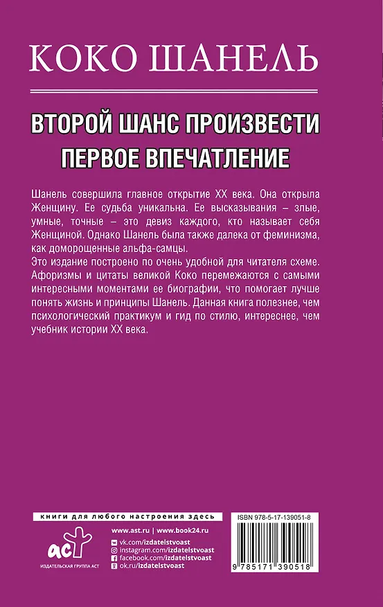 Книга Коко Шанель. Второй шанс произвести первое впечатление (Кэтрин Грей) — 2