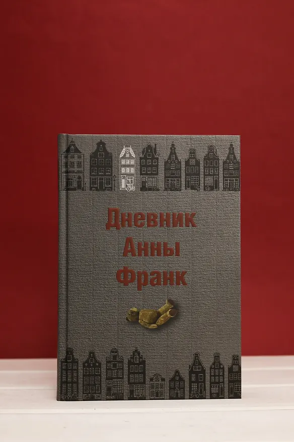 Книга Дневник Анны Франк (Анна Франк) — 8