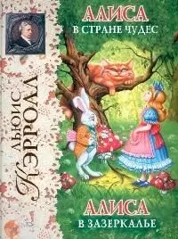 Алиса в стране чудес. Алиса в Зазеркалье. — 1241706 — 1