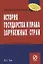 История государства и права зарубежных стран: Учеб. пособие — 2106880 — 1