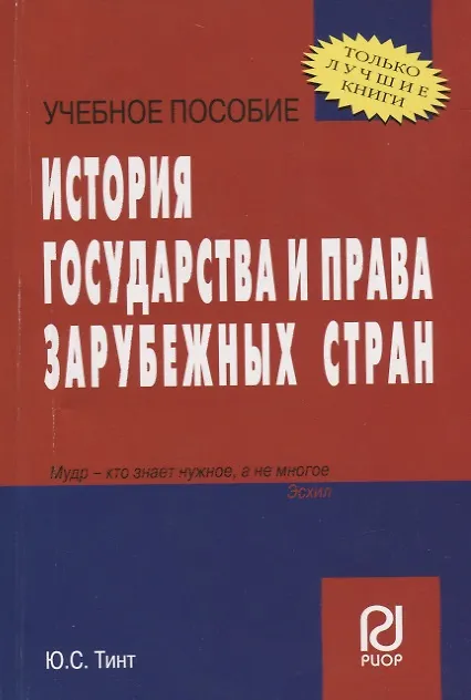 Книга История государства и права зарубежных стран: Учеб. пособие () — 1