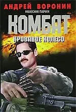Комбат (м)~27Кровавое колесо