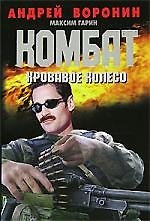 Книга Комбат (м)~27Кровавое колесо (Андрей Воронин) — 1