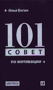 101 совет по мотивации
