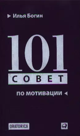 101 совет по мотивации — 2340217 — 1