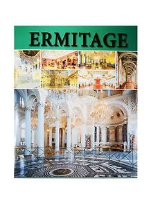 Эрмитаж. Интерьеры. Альбом. 256стр (на итальянском языке)