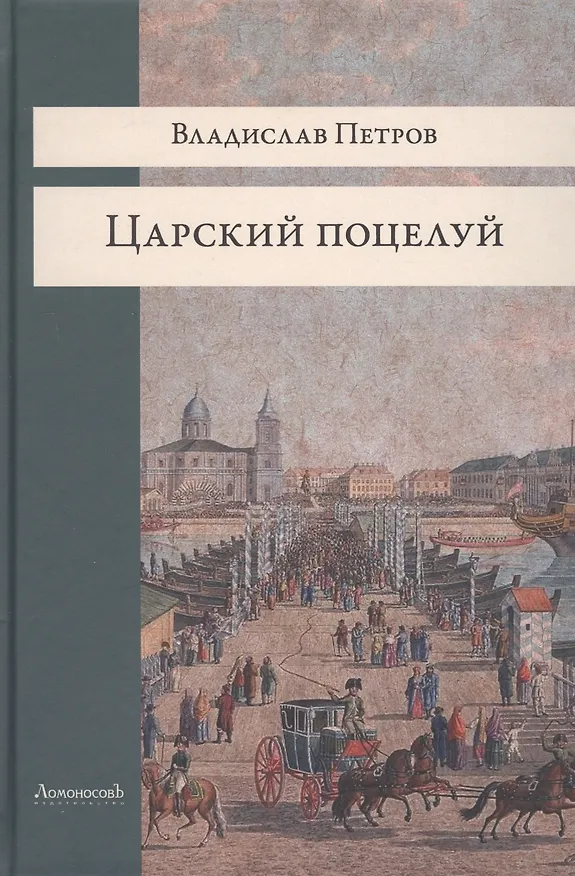 Книга Царский поцелуй (Владислав Петров) — 1