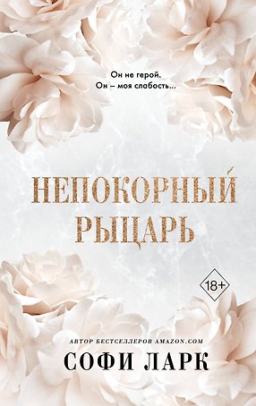 Непокорный рыцарь (#3)