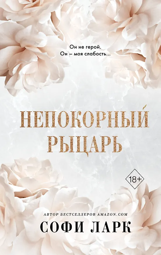 Книга Непокорный рыцарь (#3) (Софи Ларк) — 1
