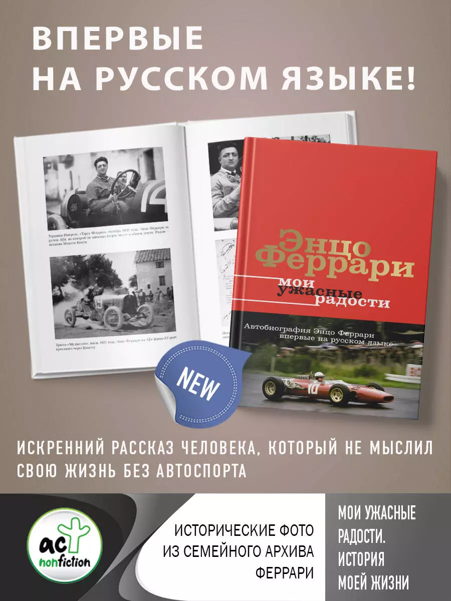 Мои ужасные радости. История моей жизни (Энцо Феррари) - купить книгу с  доставкой в интернет-магазине «Читай-город». ISBN: 978-5-17-152129-5