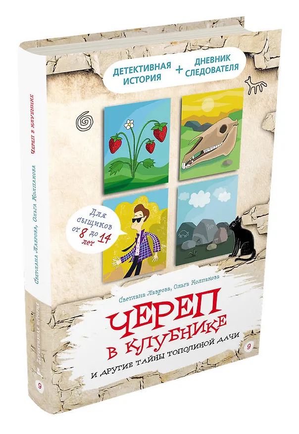 Книга Череп в клубнике и другие тайны Тополиной дачи (Светлана Лаврова, Ольга Колпакова) — 4