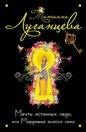 Книга Мечты истинных леди, или Мордашка класса люкс : роман (Татьяна Луганцева)
