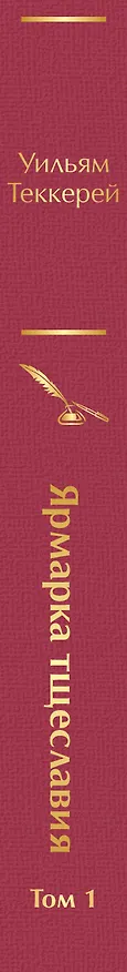 Книга Ярмарка тщеславия. Том 1 (Уильям Мейкпис Теккерей) — 4