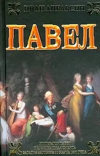 Книга Павел (Иван Апраксин) — 1