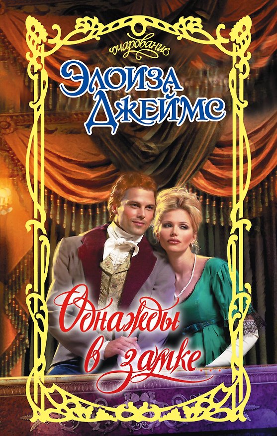 Книга Однажды в замке... (Элоиза Джеймс) — 1