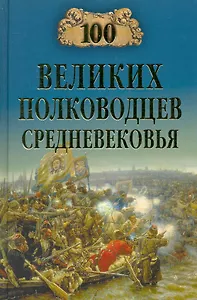 100 великих полководцев Средневековья