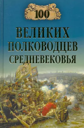 100 великих полководцев Средневековья — 2240964 — 1