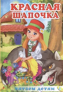 Читаем детям.Красная Шапочка