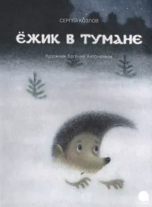 Ежик в тумане.