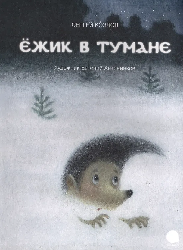 Книга Ежик в тумане. (Сергей Козлов) — 1
