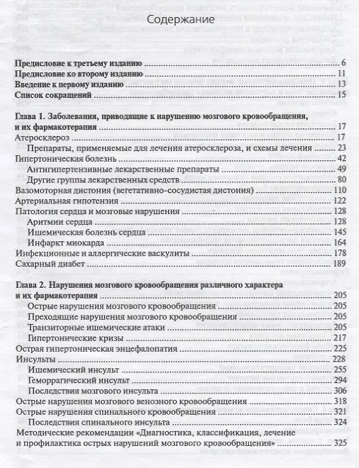 Книга Лечение сосудистых заболеваний головного и спинного мозга / 3-е издание, доп. (Петр Волошин) — 2