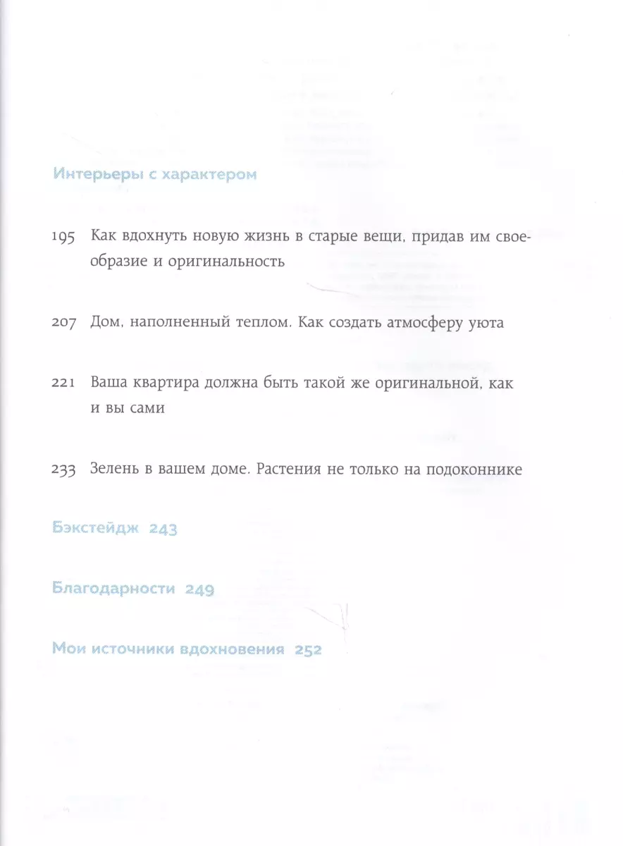 Живи красиво. Интерьер мечты от идеи до воплощения (Ягода Кутковска) -  купить книгу с доставкой в интернет-магазине «Читай-город». ISBN:  978-5-04-099922-4