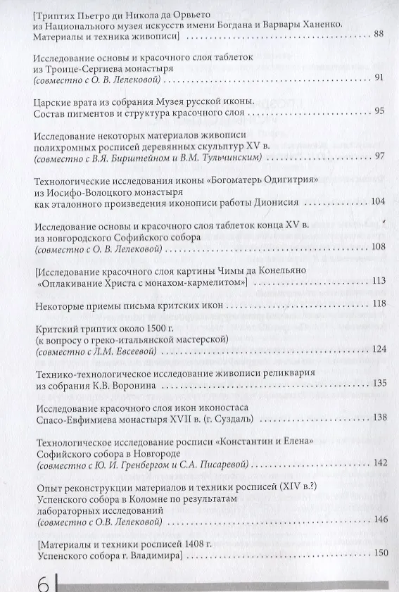Книга Поздняя античность. Средневековье. Возрождение. Материалы и техника живописи. Сборник статей и сообщений (Майя Наумова) — 4